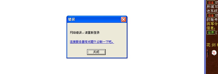 网络错误,清重新登录 - 运行异常 - 新大话西游2
