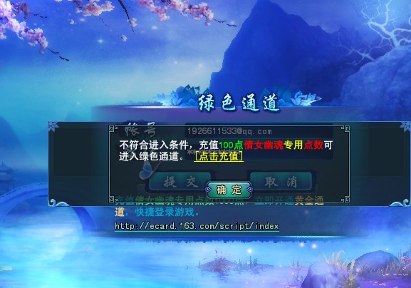 冲了点怎么进不了<em>绿色通道</em>--<em>倩女</em>幽魂2知道